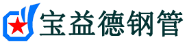 宝益德钢管君山分公司-君山声测管现货-君山本地资源现货
